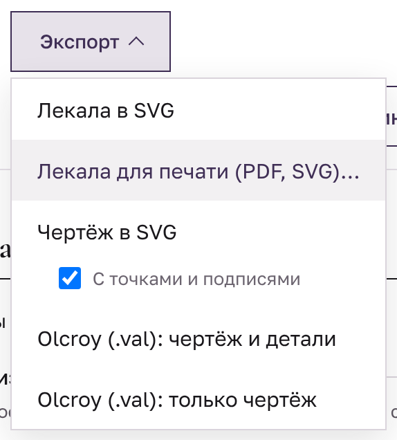 Меню «Экспорт» генератора, выделен пункт «Лекала для печати (PDF, SVG)…»