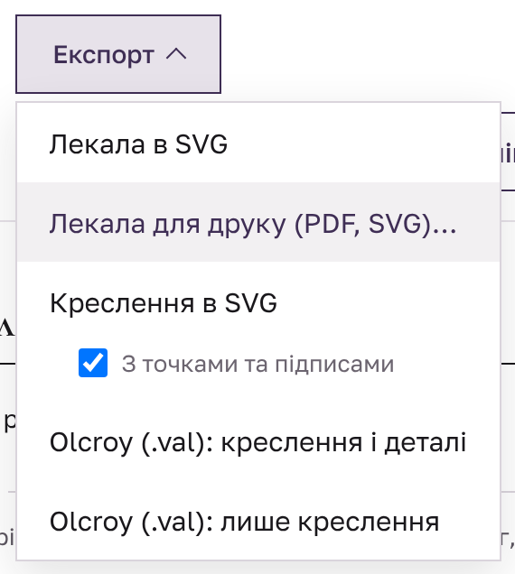 Меню «Експорт» генератора, виділено пункт «Лекала для друку (PDF, SVG)…»